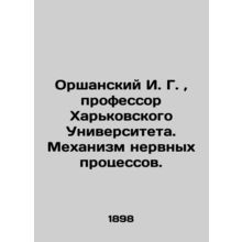 I. G. Orshansky, Professor, Kharkiv University. Mechanism of Nervous Processes.