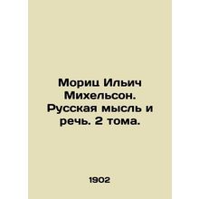 Moritz Ilyich Michelson. Russian Thought and Speech. 2 Volumes. In Russian (ask