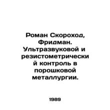 Roman Skorokhod, Friedman. Ultrasound and resistance control in powder metallur