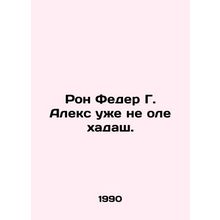 Ron Feder G. Alex is no longer ole hadash. In Russian /Ron Feder G. Aleks uzhe