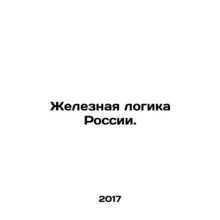 Russias Iron Logic. In Russian /Zheleznaya logika Rossii.