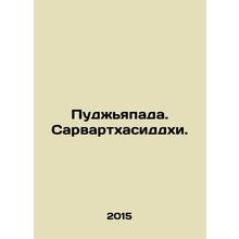 Pujyapada. Sarvarthasiddhi. In Russian /Pudzhyapada. Sarvartkhasiddkhi.
