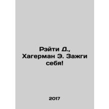 Ratty D., Hagerman E. Burn Yourself In Russian /Reyti D., Khagerman E. Zazhgi se