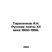 Tarasenkov A.K. Russian poets of the 20th century 1900-1955. In Russian /Tarase