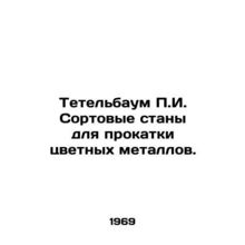 Tetelbaum g. Vertical mills for rolling non-ferrous metals. In Russian /Tetelba