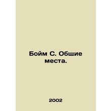 Boim S. Common Places. In Russian /Boym S. Obshchie mesta.