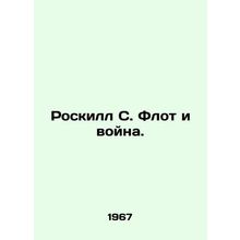 Roskill S. Fleet and War. In Russian /Roskill S. Flot i voyna.