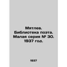 Mutlev. Library of the poet. Small series # 30. 1937./Myatlev. Biblioteka poeta
