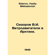 Sidorov V.I. Wind motors in the Arctic. In Russian /Sidorov V.I. Vetrodvigateli