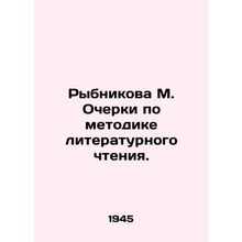 Rybnikova M. Essays on the Method of Literary Reading. In Russian /Rybnikova M.