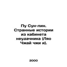 Pu Soon-lin: Strange Stories from the Losers Office (Liao Zhai Zhi i). In Russi