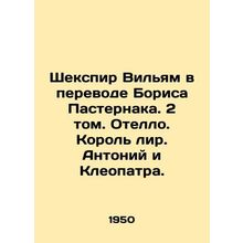 Shakespeare William as translated by Boris Pasternak. Volume 2. Othello. King L