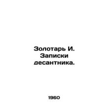 Zolotar I. Paratroopers notes. In Russian /Zolotar I. Zapiski desantnika.