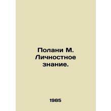 Polani M. Personal Knowledge. In Russian /Polani M. Lichnostnoe znanie.