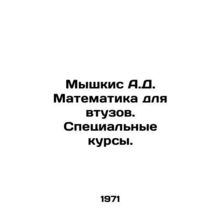 Myskis A.D. Mathematics for tubes. Special courses. In Russian /Myshkis A.D. M