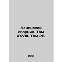 Leninsky sbornik. Volume XXVIII. Volume 28. In Russian /Leninskiy sbornik. Tom