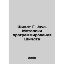 Schildt G. Java. Schildt programming methods In Russian /Shildt G. Java. Metodi