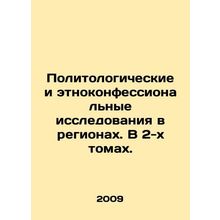 Political and Ethno-Religious Studies in the Regions. In 2 Volumes. In Russian