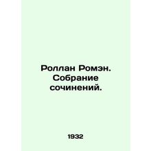 Rolland Romain. A collection of essays. In Russian /Rollan Romen. Sobranie soch
