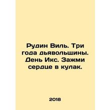 Rudin Ville. Three years of the Devil. X-Day. Push your heart into your fist.