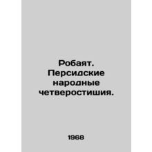 Robayat. Persian Folk Quaternary. In Russian /Robayat. Persidskie narodnye chetv