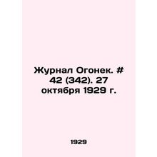 Journal Ogonyok. # 42 (342). October 27, 1929. In Russian /Zhurnal Ogonek. # 4