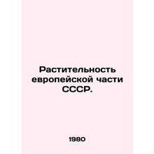 Vegetation of the European part of the USSR. In Russian /Rastitelnost evropeysk