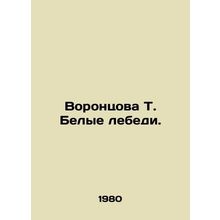 Vorontsova T. White swans. In Russian /Vorontsova T. Belye lebedi.