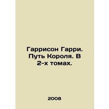 Harrison Harry. The Kings Way. In 2 Volumes. In Russian /Garrison Garri. Put Ko