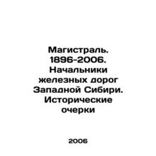 Railway. 1896-2006. Chiefs of the railways of Western Siberia. Historical sketch