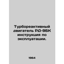 RD-9BC turbojet engine instructions for use. In Russian (ask us if in doubt)/Tur