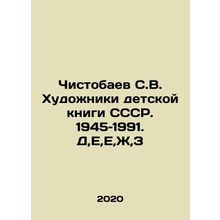 Chistobaev S.V. Artists of the USSR Childrens Book. 1945-1991. D, E, E, F, Z In