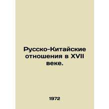 Russian-Chinese Relations in the 17th Century. In Russian (ask us if in doubt)/