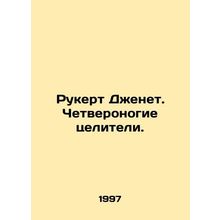 Ruckert Janet. Four-legged healers. In Russian (ask us if in doubt)/Rukert Dzhe