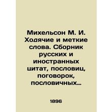 Michelson M.I. Walking and Accurate Words. A collection of Russian and foreign q