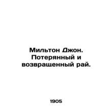Milton John: Paradise Lost and Returned. In Russian (ask us if in doubt)/Milton
