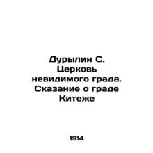 Durylin S. The Church of the Invisible City. The Tale of the City of Kitezh In