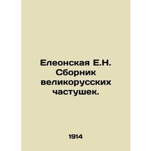 E.N. Olives collection of Great Russian chastoucheks. In Russian (ask us if in