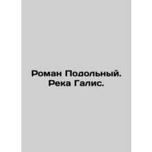 Roman Podolny. Galis River. In Russian /Roman Podolnyy. Reka Galis.