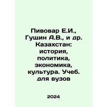 Pivovar E.I., Gushchin A.V., et al. Kazakhstan: history, politics, economics, cu