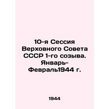 10th Session of the 1st convocation Supreme Soviet of the USSR. January-February