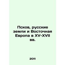 Pskov, Russian lands and Eastern Europe in the 15th-17th centuries In Russian /