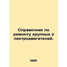 Repair Guide for Large Electric Engines. In Russian /Spravochnik po remontu kru