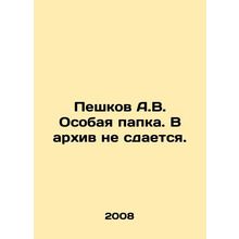 Peshkov A.V. Special folder In Russian /Peshkov A.V. Osobaya papka. V arkhiv ne