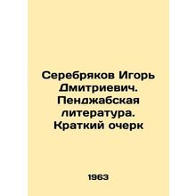 Igor Dmitrievich Serebryakov. Punjab Literature. A Brief Essay In Russian /Ser