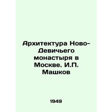 Architecture of the Novo-Maiden Monastery in Moscow. I.P. Mashkov/Arkhitektura