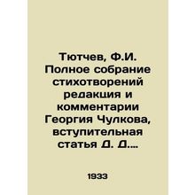 Tyutchev, F.I. Complete collection of poems edited and commented by Georgy Chul