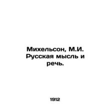 Michelson, M.I. Russian thought and speech. /Mikhel'son, M.I. Russkaya mysl' i r