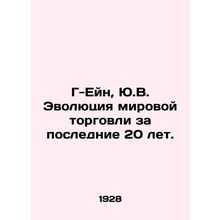 Mr. Ein, Y.V. The evolution of world trade over the past 20 years. In Russian (
