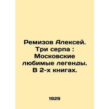 Remizov Alexey. Three sickles: Moscows favorite legends. In 2 books. In Russian